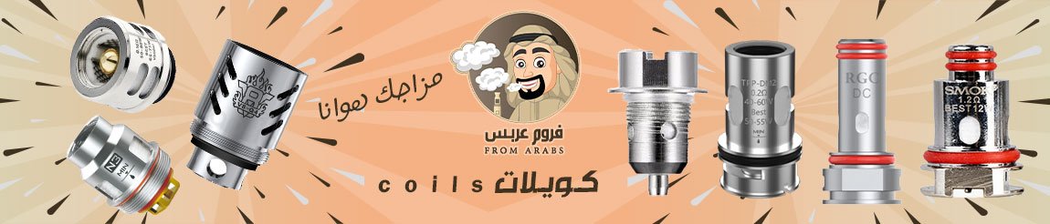 كويلات الفيب